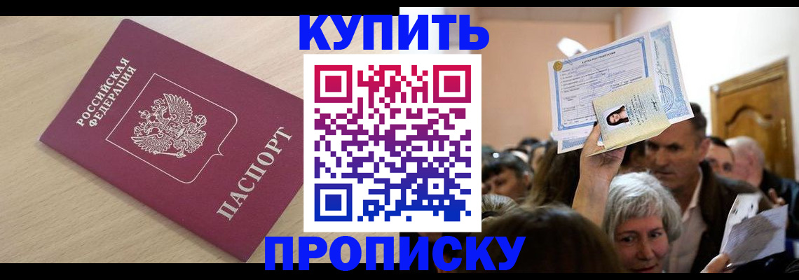 прописка штамп в Заозёрске